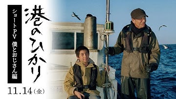 映画『港のひかり』ショートPV【僕とおじさん編】｜11月14日（金）全国公開