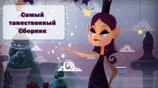 мультфильм про диафильмы - Волшебный фонарь - Сборник самых таинственных  серий - классика детям