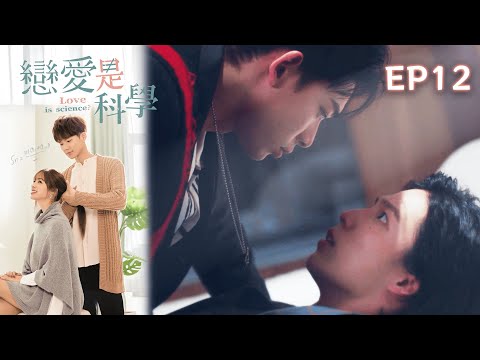 【SUB CC】戀愛是科學 EP12 Love is Science｜三立華劇