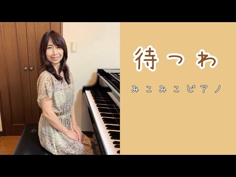 [ピアノ]　待つわ - あみん【昭和歌謡】