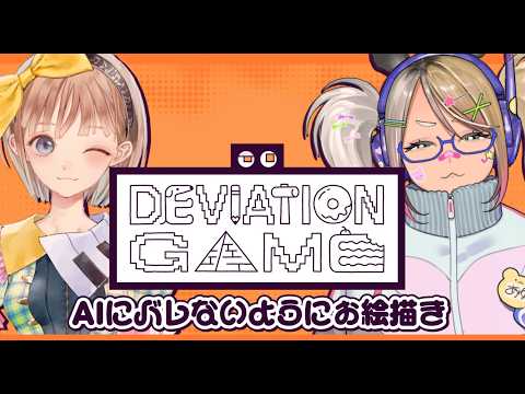 【デヴィエーション・ゲーム】仲良し2人の力でAIに打ち勝て🔥【#なうあーゆー/一二美アユ/調月音葉】