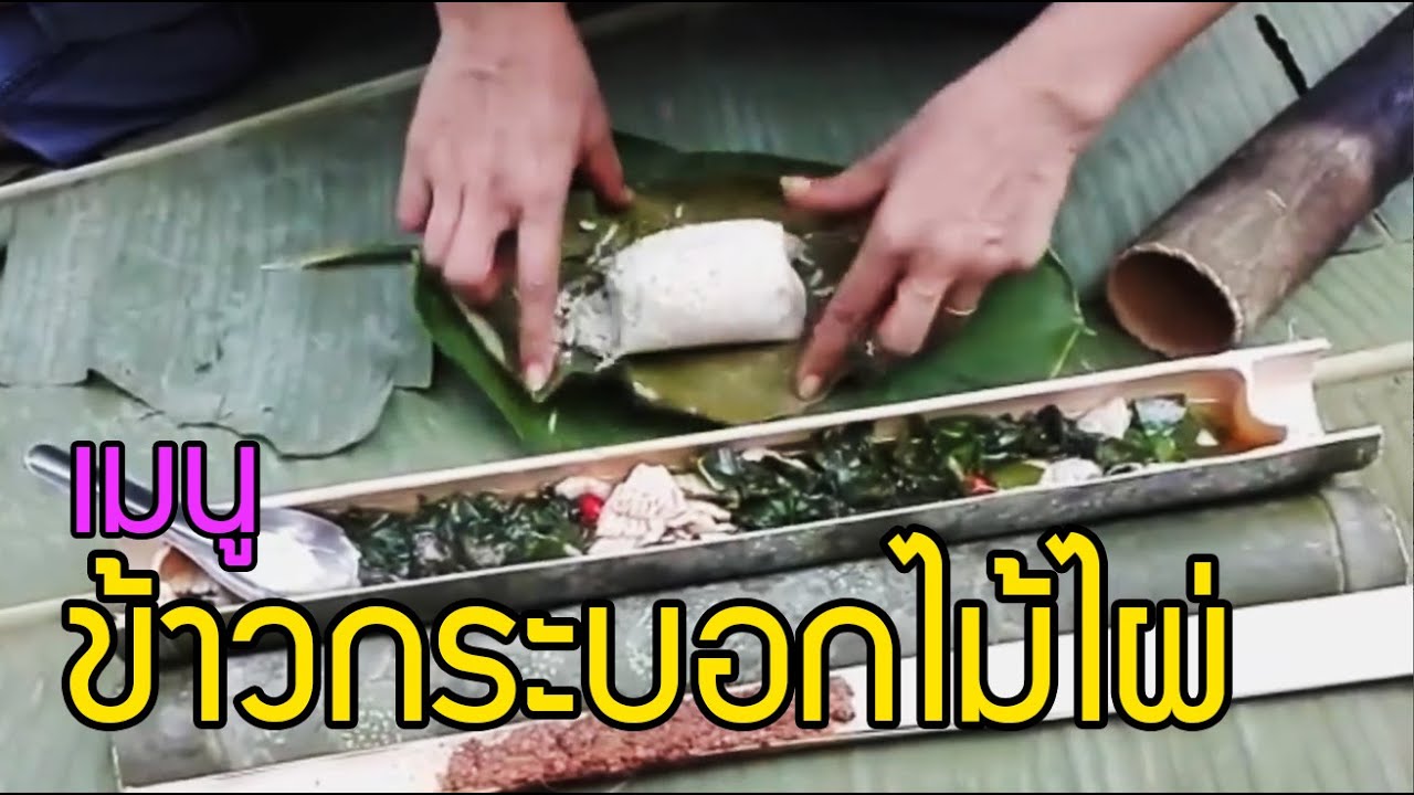 หุงข้าวกระบอกไม้ไผ่