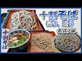 横浜「十割そば」7選!香りが違う名店