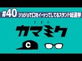 【40】作業用かまみく「ジョジョで口をイーッってしてるスタンド総選挙」