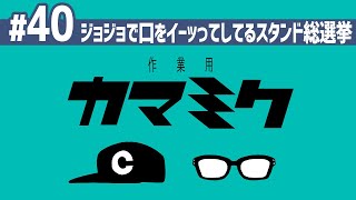 【40】作業用かまみく「ジョジョで口をイーッってしてるスタンド総選挙」