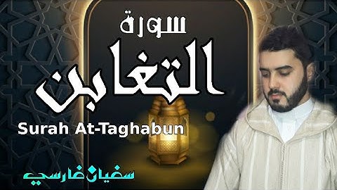 سورة| التغابن| القارئ: سفيان فارسي