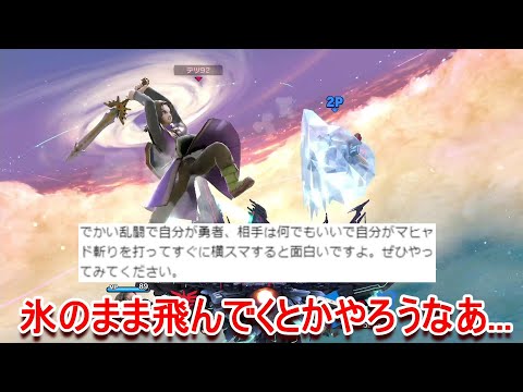 超巨大化でマヒャド切りした後に横スマをすると予想外の面白いことが起こるらしい...？【スマブラSP】