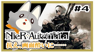 【NieR:Automata】ぬいぐるみは画面酔いに抗いたい…………＃4 ※ネタバレ注意【ニーアオートマタ】