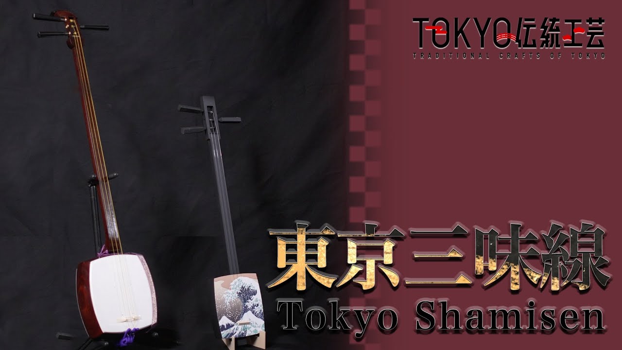 TOKYO伝統工芸】東京三味線（Three-Stringed Musical Instrument