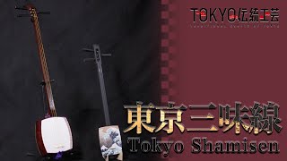 TOKYO伝統工芸】東京三味線（Three-Stringed Musical Instrument