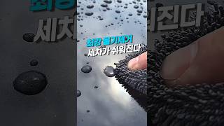 세차가 쉬워지는 #꿀템 #쿠팡추천템 #shorts