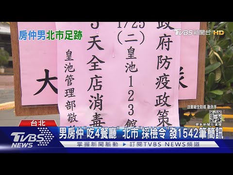 男房仲「吃4餐廳」 北市「採檢令」發1542筆簡訊｜TVBS新聞