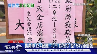 男房仲「吃4餐廳」 北市「採檢令」發1542筆簡訊｜TVBS新聞
