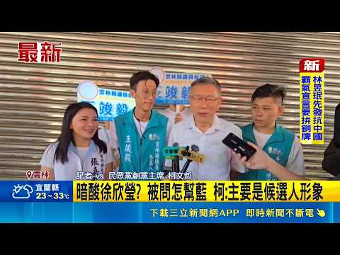 柯文哲雲林輔選議員小雞 張嘉郡現身合體 暗酸徐欣瑩? 被問怎幫藍 柯:主要是候選人形象｜三立財經iNEWS