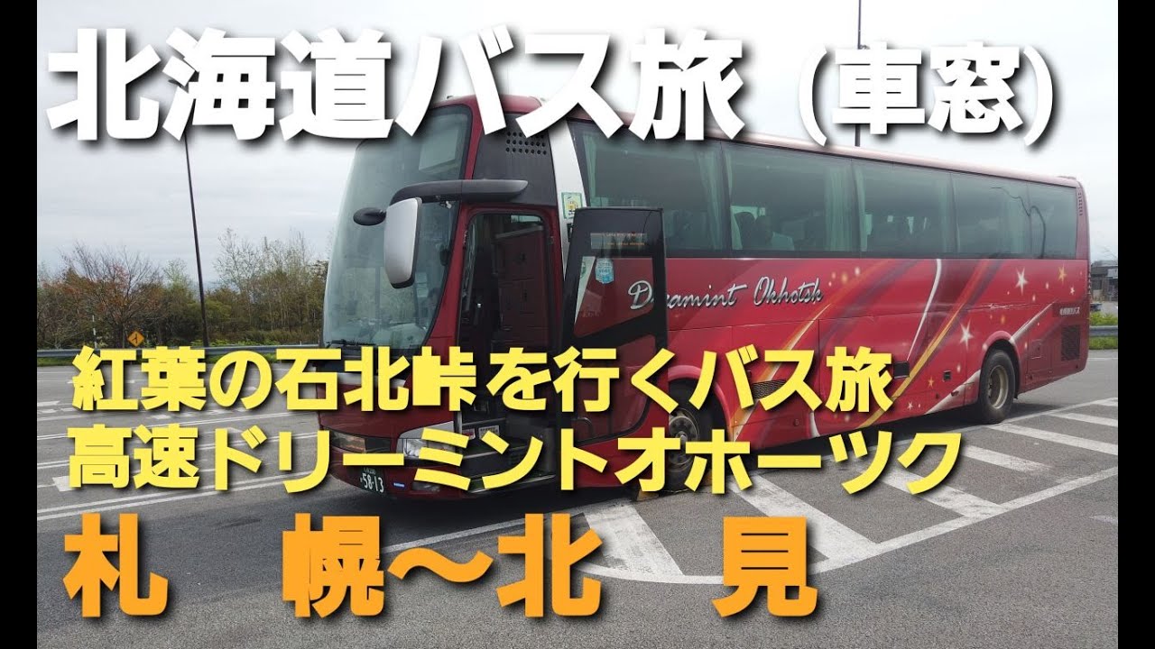【北海道バス旅】ドリーミントオホーック号で紅葉進む石北峠を越えるバス旅 札幌～北見