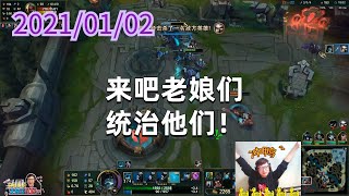 东北大鹌鹑0102P8掘墓：来吧老娘们，统治他们！