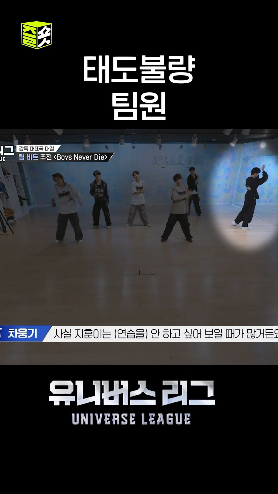 팀플에 태도불량 장난 아닌 팀원이 나타났다 #유니버스리그 #UniverseLeague #SBSenter