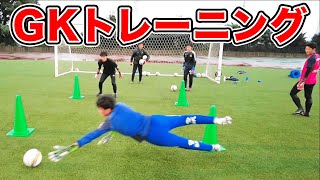 日本代表GKも指導したGKコーチによる日大藤沢高校のゴールキーパートレーニングを大公開！