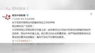 视觉中国网站部分恢复上线？ 公司回应：并未恢复