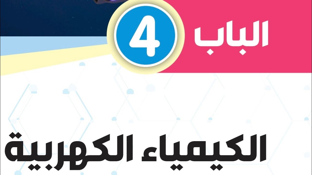 مراجعة ليلة الامتحان الباب الرابع الكيمياء الكهربية أسئلة الامتحانات السابقة