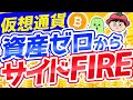 仮想通貨で資産ゼロからセミリタイアできる最強ロードマップ【サイドFIRE】
