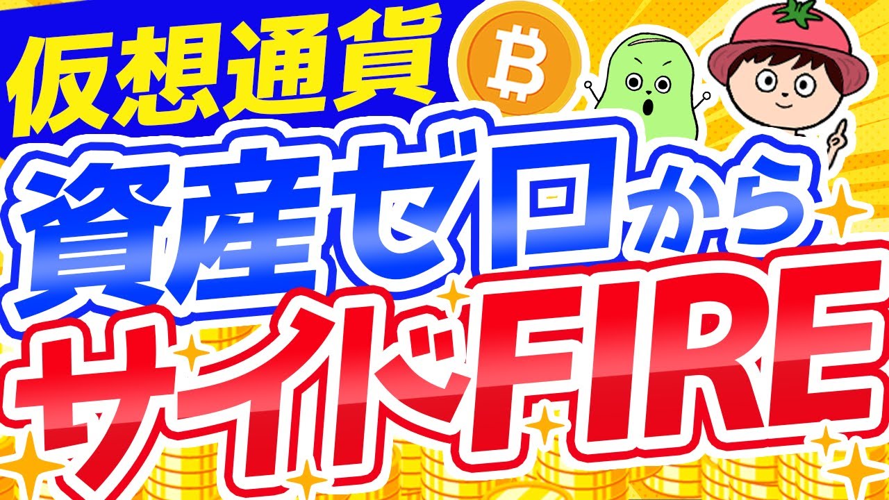 仮想通貨で資産ゼロからセミリタイアできる最強ロードマップ【サイドFIRE】 - YouTube