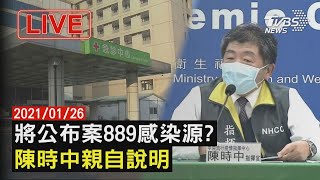 【將公布案889感染源?陳時中親自說明 LIVE】20210126