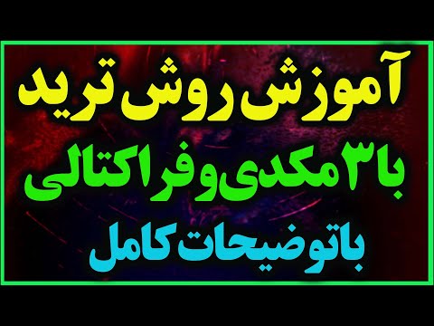 آموزش روش ترید با 3 مکدی با توضیحات کامل