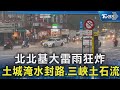 北台灣大雷雨