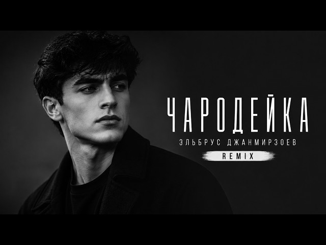 Чародейка ❤️ Remix 2026 | Deep House Version