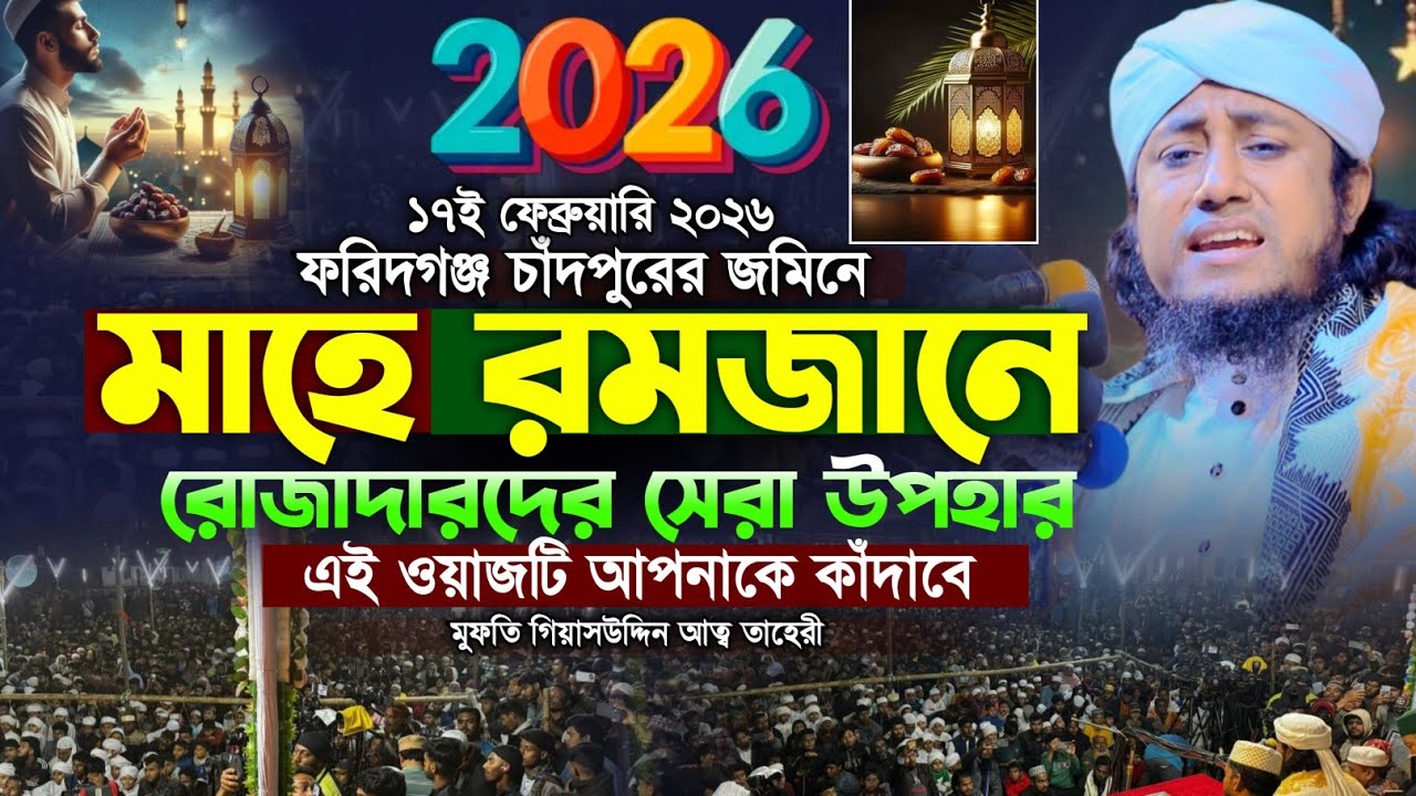 মাহে রমজানে রোজাদারদের সেরা উপহার | Mufti Gias Uddin Taheri waz 2026 | গিয়াস উদ্দিন তাহেরি ওয়াজ