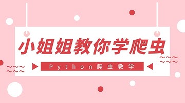 【小姐姐教你学爬虫】从单页爬取数据，到翻页爬取，完整Python爬虫案例超详细教学