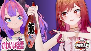 【#一条莉々華の限界飯】ヴィヴィちゃん、先輩が作ったご飯食べられるよね?後編【一条莉々華/hololiv DEV_IS ReGLOSS】