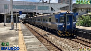 2022/8/22 橋頭 3182次 EMU600(614+613) 進出站(鳴笛聲)