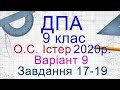 ДПА Математика 2020/2021 9 клас Варіант 9, Завдання 17-19