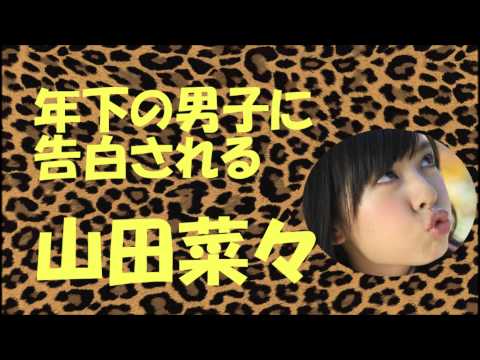 年下の男子に告白される山田菜々【NMB48】
