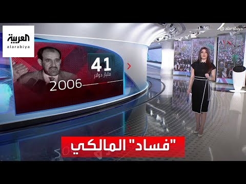 الساعة 60 مكن إيران من ابتلاع العراق لائحة سوداء تلاحق نوري المالكي