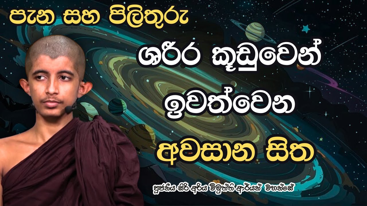 ශරීර කූඩුවෙන් ඉවත් වෙන අවසාන චුති සිත , පැන සහ පිලිතුරු ..