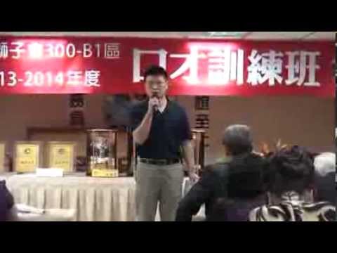 國際獅子會300B1區口才訓練班成果驗收 008_鄭國隆