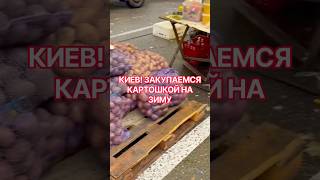 СКОЛЬКО КАРТОШКА В УКРАИНЕ СЕЙЧАС?! #киев #обзор #вукраине #украина #еда #скидки #україна #news