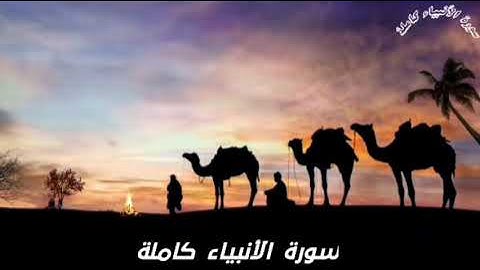 سورة  الأنبياء  كاملة  للشيخ ياسر الدوسري من ليالي رمضان عام 1442هــ Al-Anbiya#سورة_الأنبياء