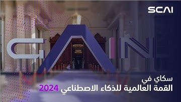 SCAI at the Global AI Summit 2024 | سكاي في القمة العالمية للذكاء الاصطناعي