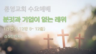 [통영교회] 수요예배 | 2025. 05. 28. | 분깃과 기업이 없는 레위 | 신명기 12장 8-12절  | 김진성 목사