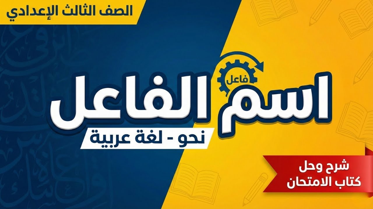 شرح وحل تدريبات درس اسم الفاعل من الثلاثي وغير الثلاثي 🔥 نحو تالتة إعدادي ترم تاني 📝