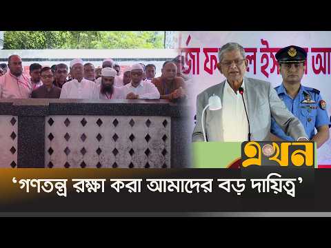 সরকার-বিরোধী দলকে সংসদ কার্যকর করার তাগিদ রাষ্ট্রপতির | President | Sylhet | Ekhon TV