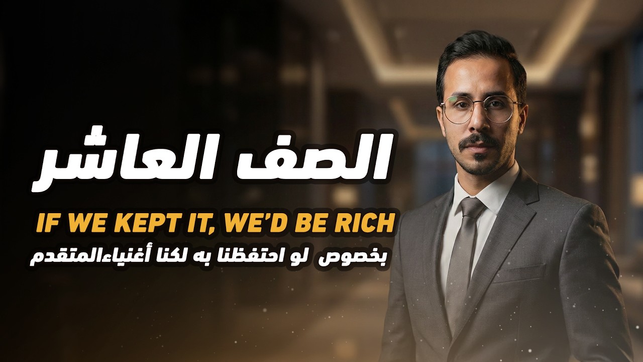 شرح انجليزي صف عاشر فقرة Reading - IF WE KEPT IT, WE’D BE RICH لو احتفظنا به لكنا أغنياء المتقدم