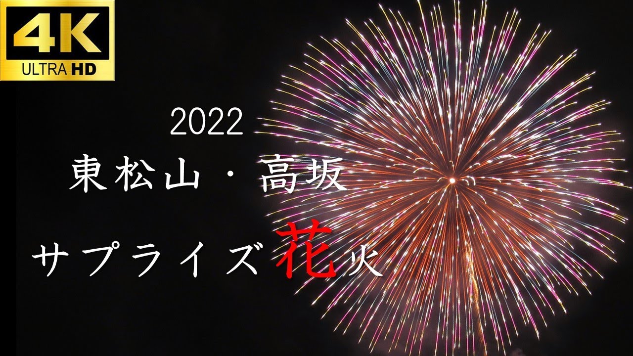 4kuhd 東松山 高坂 サプライズ花火22 都幾川リバーサイドパーク Higashimastuyama Fireworks Display Youtube