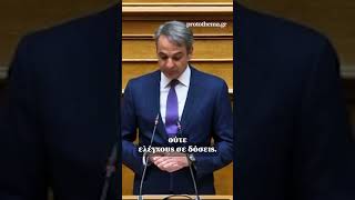 Μητσοτάκης για ΟΠΕΚΕΠΕ
