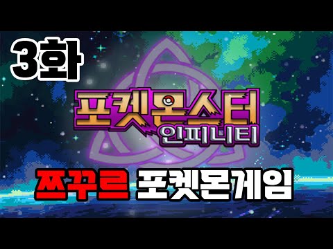 3화 완결) 쯔꾸르로 재탄생한 포켓몬 갓겜 | 포켓몬스터 <strong>인피니티</strong> 3.0.3Ver