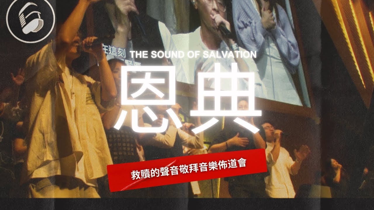 恩典 (Live) - Johnny Yim / 鹹蛋音樂事工